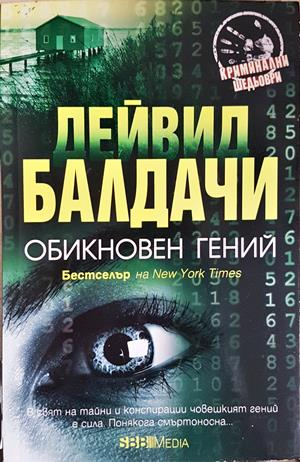 Обикновен гений - Дейвид Балдачи