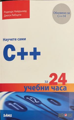 Научете сами C++ за 24 учебни часа, корица
