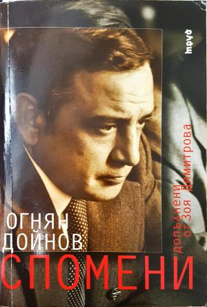 Спомени - Огнян Дойнов