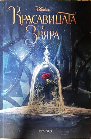 Красавицата и Звяра - Disney Егмонт