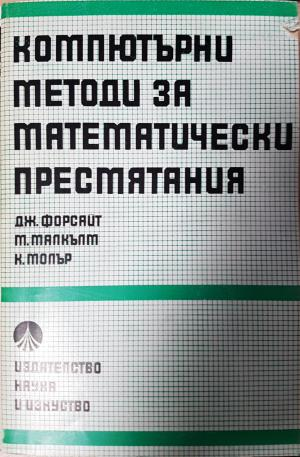 Компютърни методи за математически пресмятания - Джордж Форсайт, Майкъл Малкълм, Клийв Молър