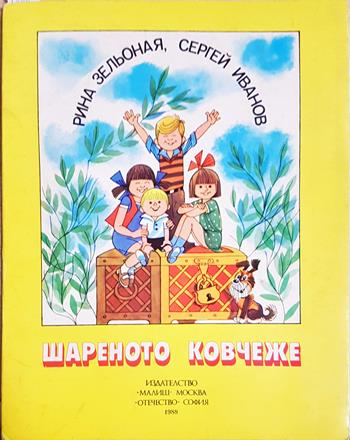 Шареното ковчеже - Рина Зельоная, Сергей Иванов (художник: В. Чижиков)
