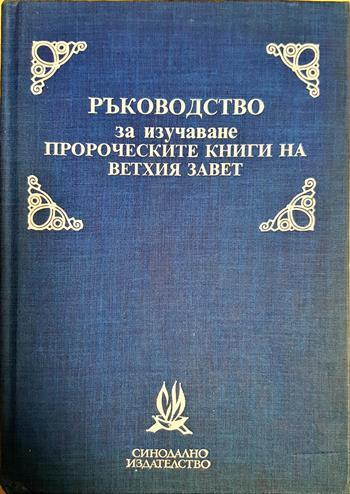 Ръководство за изучаване пророческите книги на Ветхия завет - Сборник