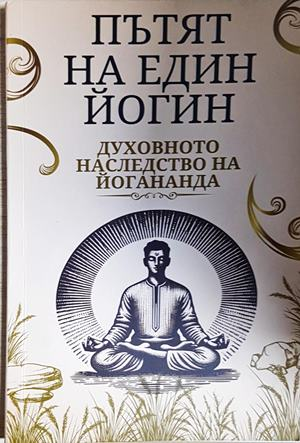 Пътят на един йогин. Духовното наследство на йогананда - Колектив