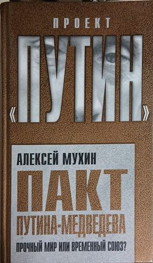 Проект Путин – Алексей Мухин