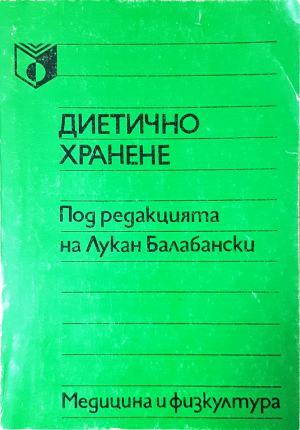 Диетично хранене - Лукан Балабански (под редакцията)