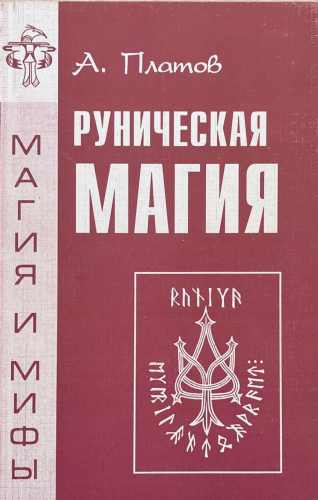 Руническая магия - А. Платов