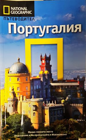 Пътеводител National Geographic: Португалия - Фиона Дънлоп