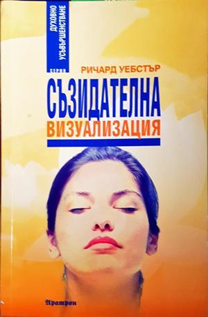 Съзидателна визуализация - Ричард Уебстър