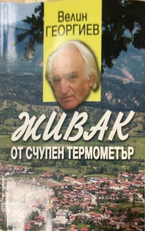 Живак от счупен термометър – Велин Георгиев, корица