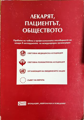 Лекарят, пациентът, обществото - Борис Бояджиев, Силвия Томова, Георги Ончев