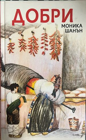 Добри – Моника Шанън
