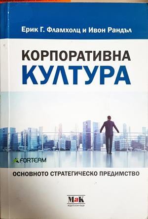 Корпоративна култура - Фламхолц, Рандъл