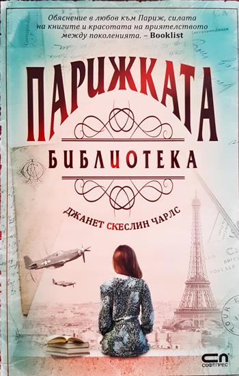 Парижката библиотека - Джанет Скеслин Чарлс