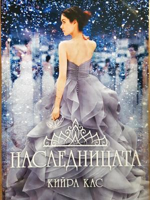 Наследницата - Кийра Кас