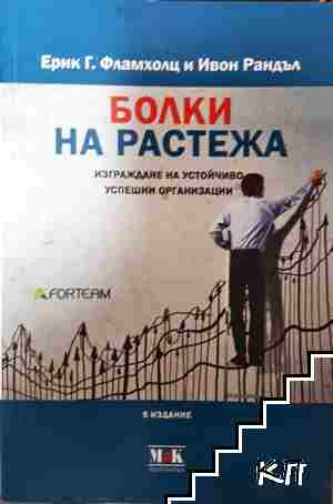 Болки на растежа - Ерик Г. Фламхолц, Ивон Рандъл - Ерик Г. Фламхолц, Ивон Рандъл