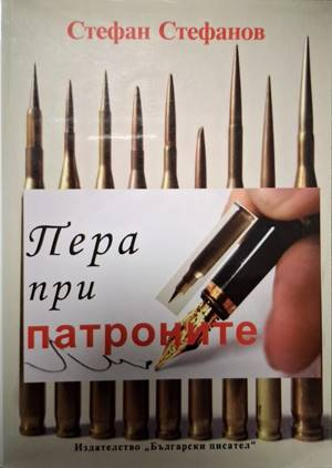 Пера при патроните - Стефан Илиев Стефанов