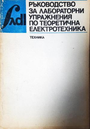 Ръководство за лабораторни упражнения по теоретична електротехника - Колектив