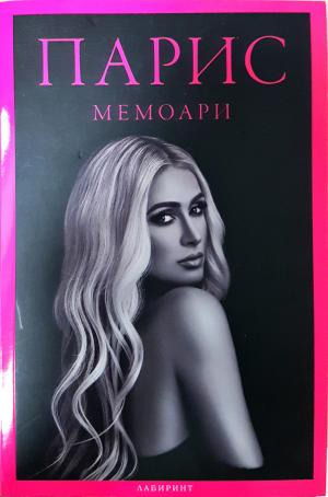 Парис: Мемоари - Парис Хилтън