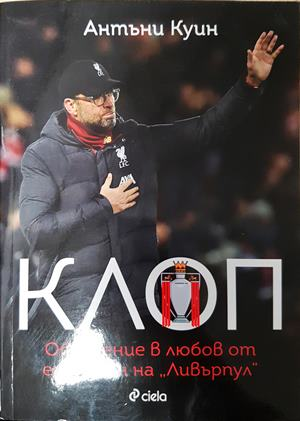 Клоп - Антъни Куин