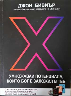 Умножавай потенциала, който Бог е заложил в теб - Джон Бивиър