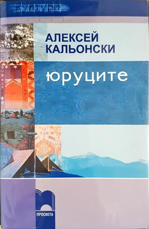 Юруците - Алексей Кальонски
