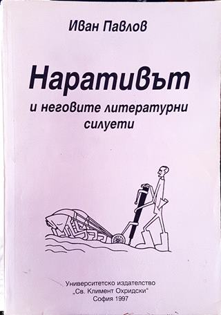 Наративът и неговите литературни силуети - Иван Павлов