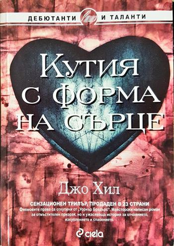 Кутия с форма на сърце - Джо Хил