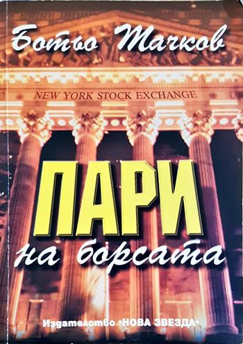 Пари на борсата - Ботьо Тачков