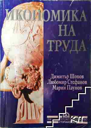 Икономика на труда - Димитър Шопов, Любомир Стефанов, Марин Паунов - Димитър Шопов, Любомир Стефанов, Марин Паунов
