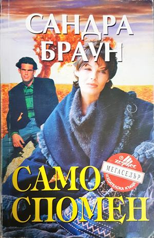 Само спомен - Сандра Браун