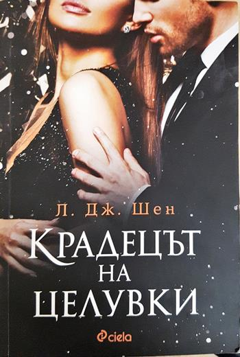 Крадецът на целувки - Л. Дж. Шен