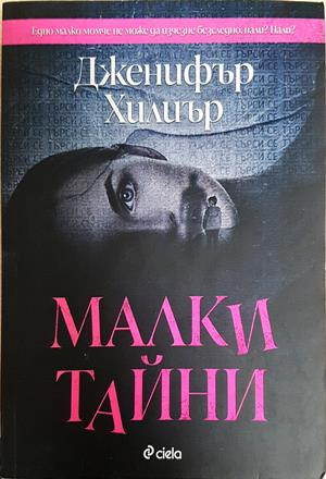 Малки тайни - Дженифър Хилиър