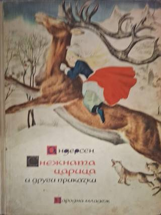Снежната царица и други приказки - Ханс Кристиан Андерсен