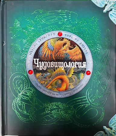 Чудовищология - Колектив