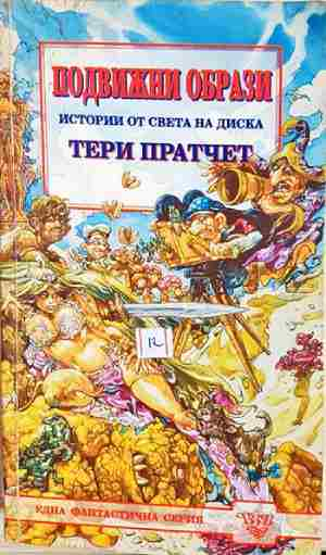 Подвижни образи - Тери Пратчет