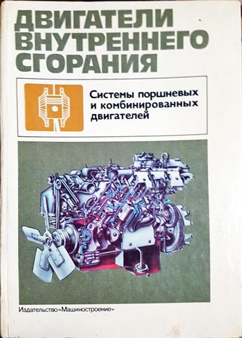 Двигатели внутреннего сгорания. Системы поршневых и комбинированных двигателей - Колектив