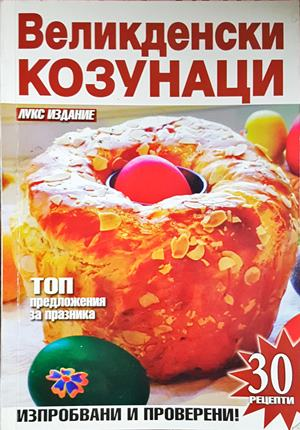 Великденски козунаци