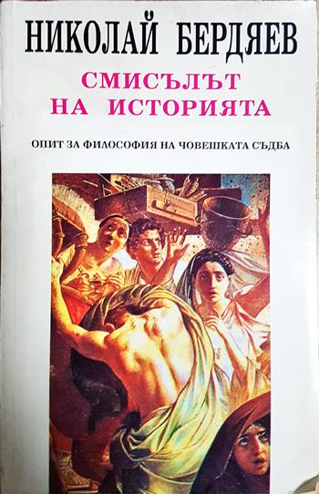 Смисълът на историята - Николай Бердяев