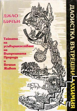 Корица на Даоистика вътрешна алхимия от Джао Бичън