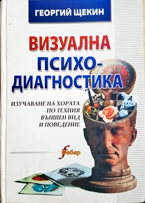 Визуална психодиагностика - Георгий Щекин