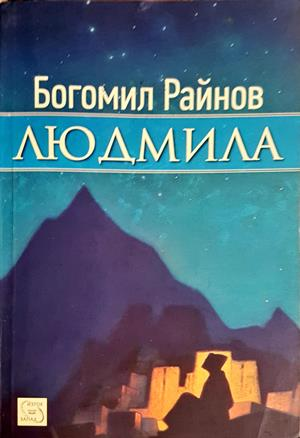 Людмила - Богомил Райнов