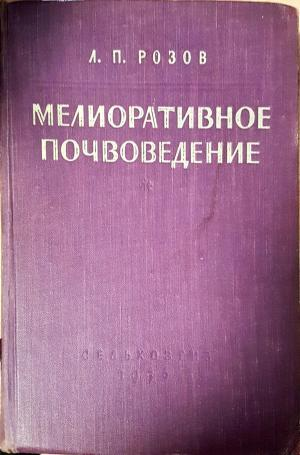 Мелиоративное почвоведение - Л. П. Розов