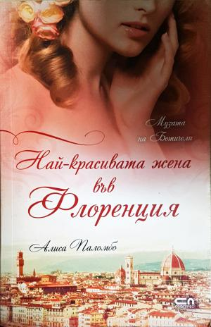 Най-красивата жена във Флоренция - Алиса Паломбо