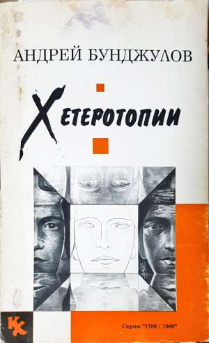Хетеротопии - Андрей Бунджулов