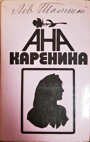 Ана Каренина - Лев Толстой