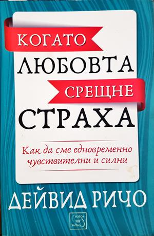 Когато любовта срещне страха - Дейвид Ричо