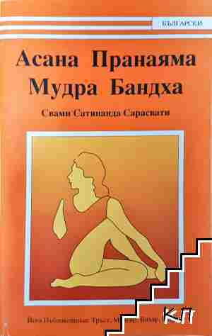 Асана пранаяма. Мудра Бандха - Свами Сатянанда Сарасвати