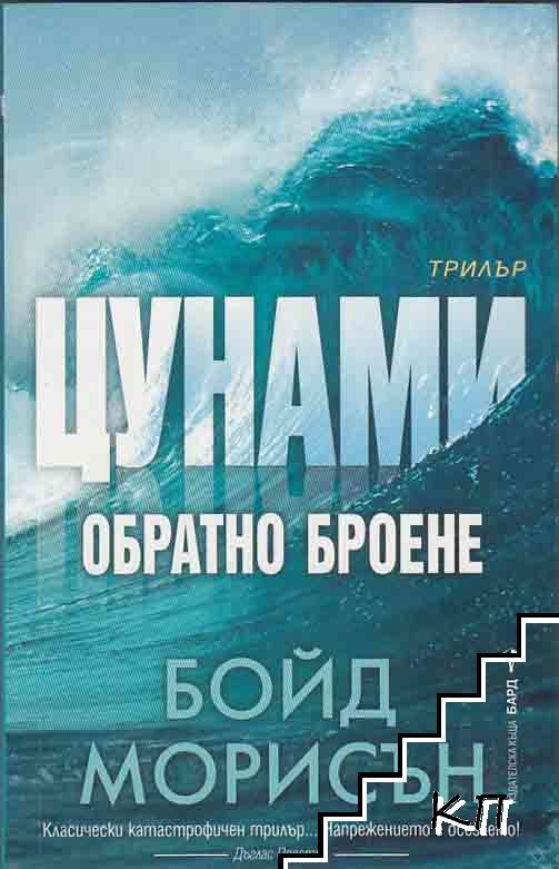 Цунами: Обратно броене – Бойд Морисън