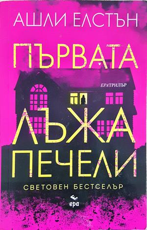 Първата лъжа печели - Ашли Елстън